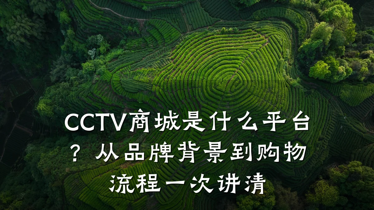 CCTV商城是什么平台？从品牌背景到购物流程一次讲清