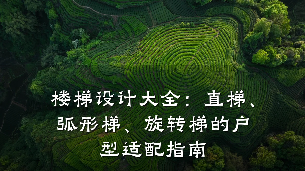 楼梯设计大全：直梯、弧形梯、旋转梯的户型适配指南