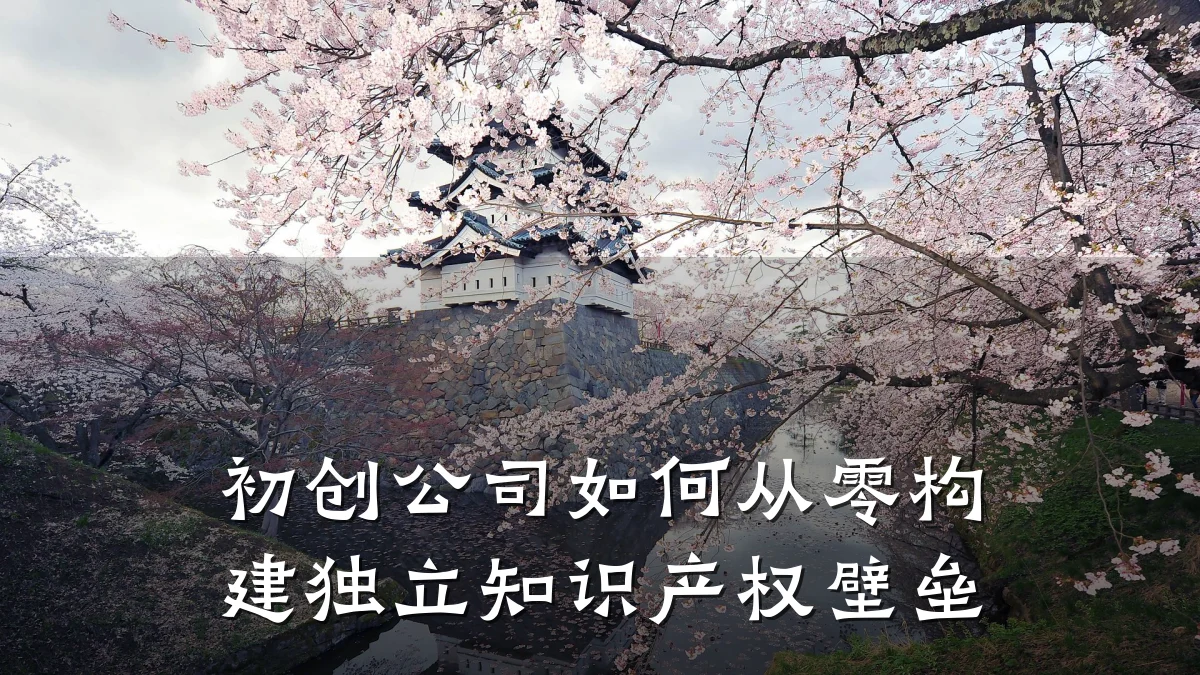 初创公司如何从零构建独立知识产权壁垒