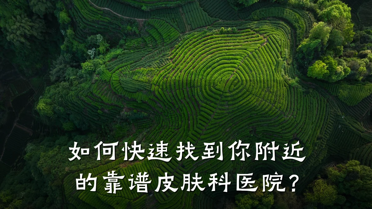如何快速找到你附近的靠谱皮肤科医院？