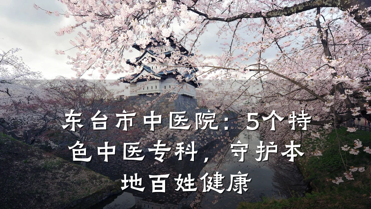 东台市中医院：5个特色中医专科，守护本地百姓健康