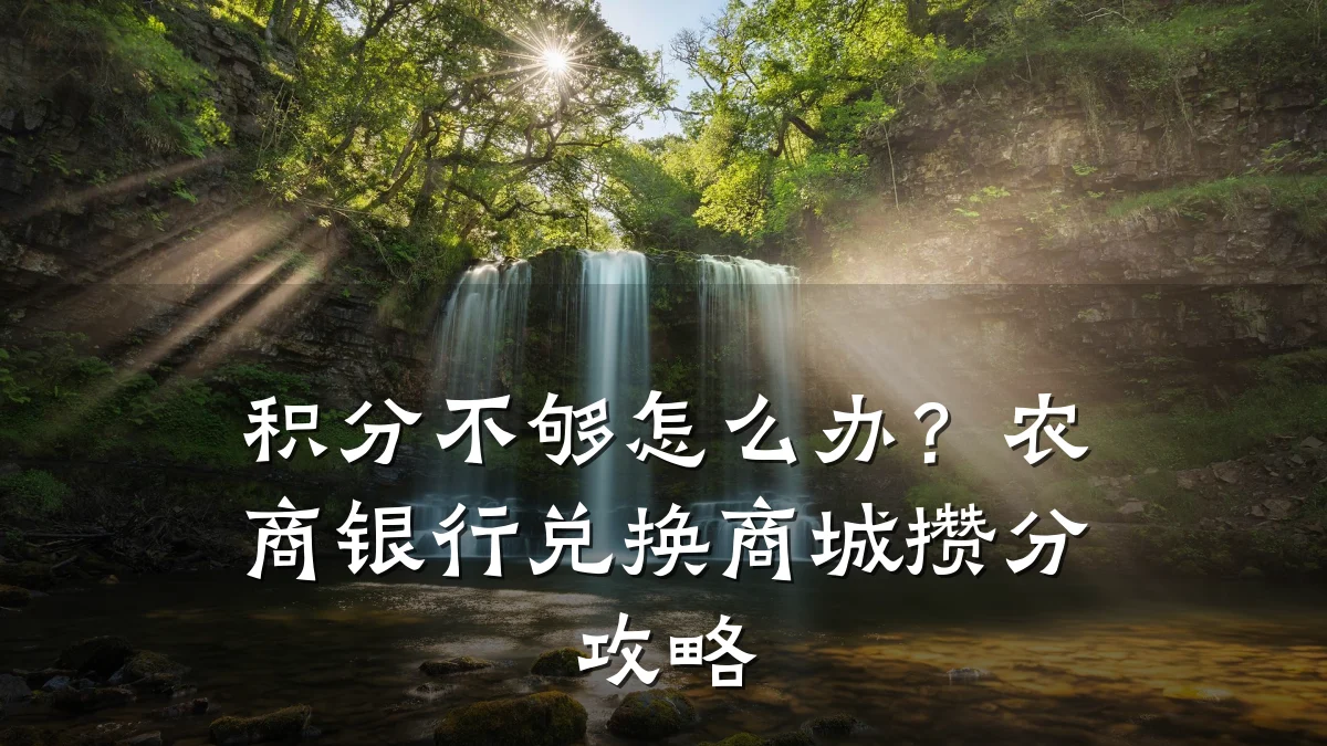 积分不够怎么办？农商银行兑换商城攒分攻略