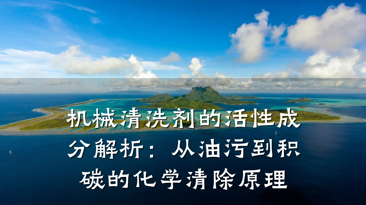 机械清洗剂的活性成分解析：从油污到积碳的化学清除原理