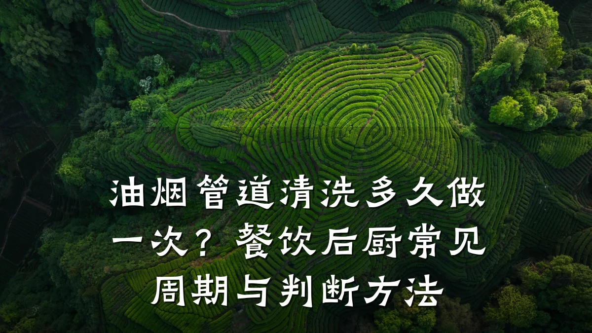 油烟管道清洗多久做一次？餐饮后厨常见周期与判断方法
