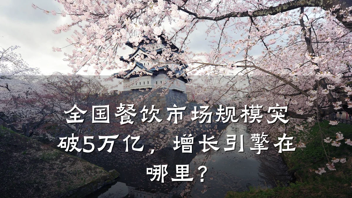 全国餐饮市场规模突破5万亿，增长引擎在哪里？