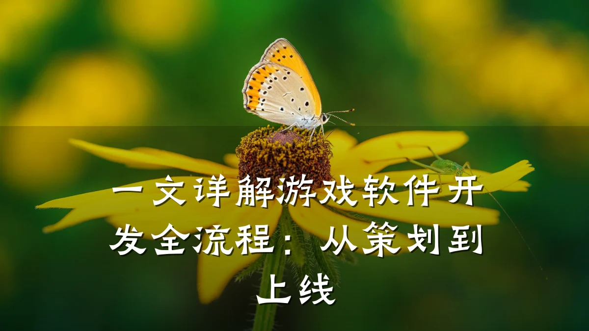 一文详解游戏软件开发全流程:从策划到上线