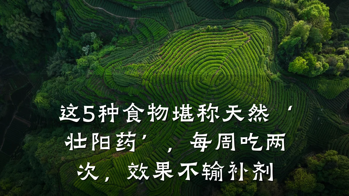 这5种食物堪称天然‘壮阳药’，每周吃两次，效果不输补剂