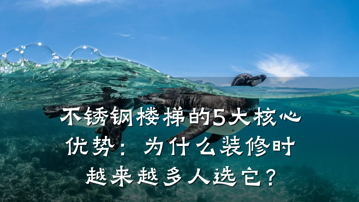 不锈钢楼梯的5大核心优势：为什么装修时越来越多人选它？