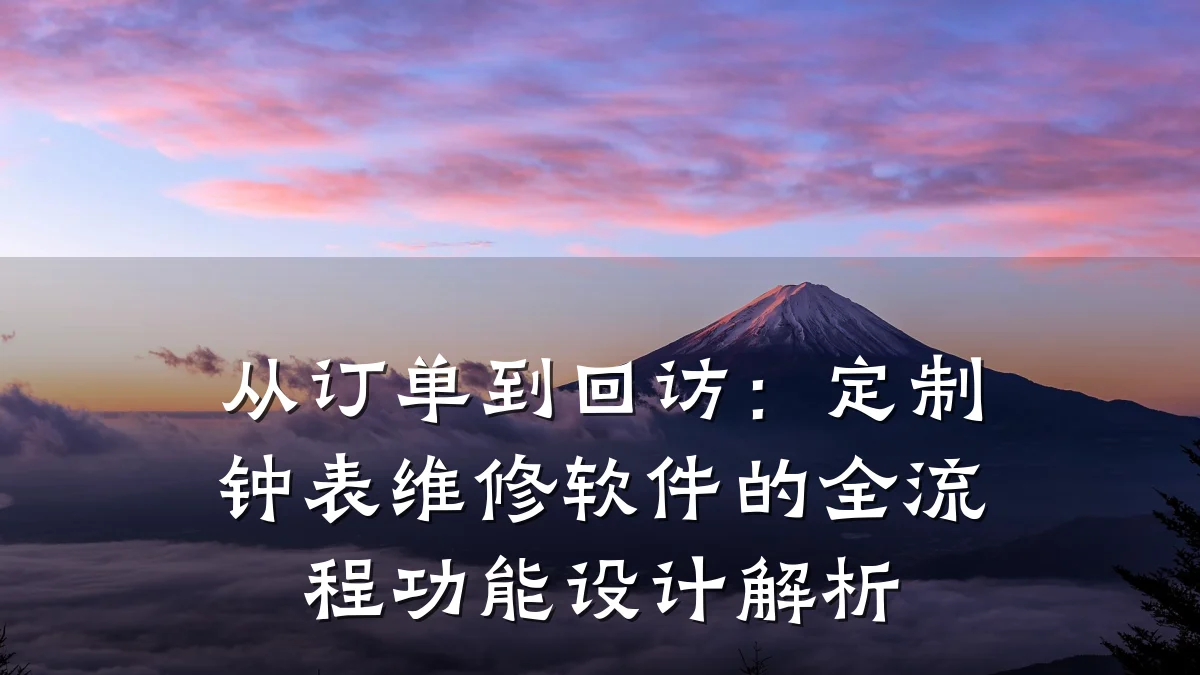从订单到回访:定制钟表维修软件的全流程功能设计解析