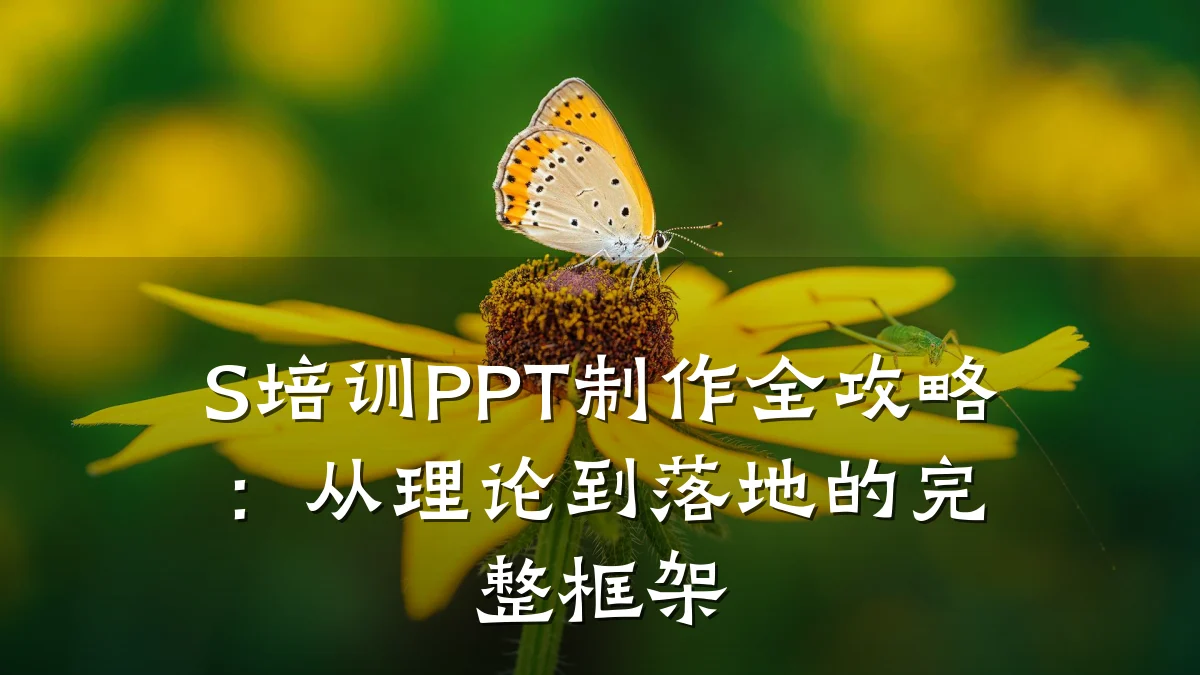 S培训PPT制作全攻略：从理论到落地的完整框架