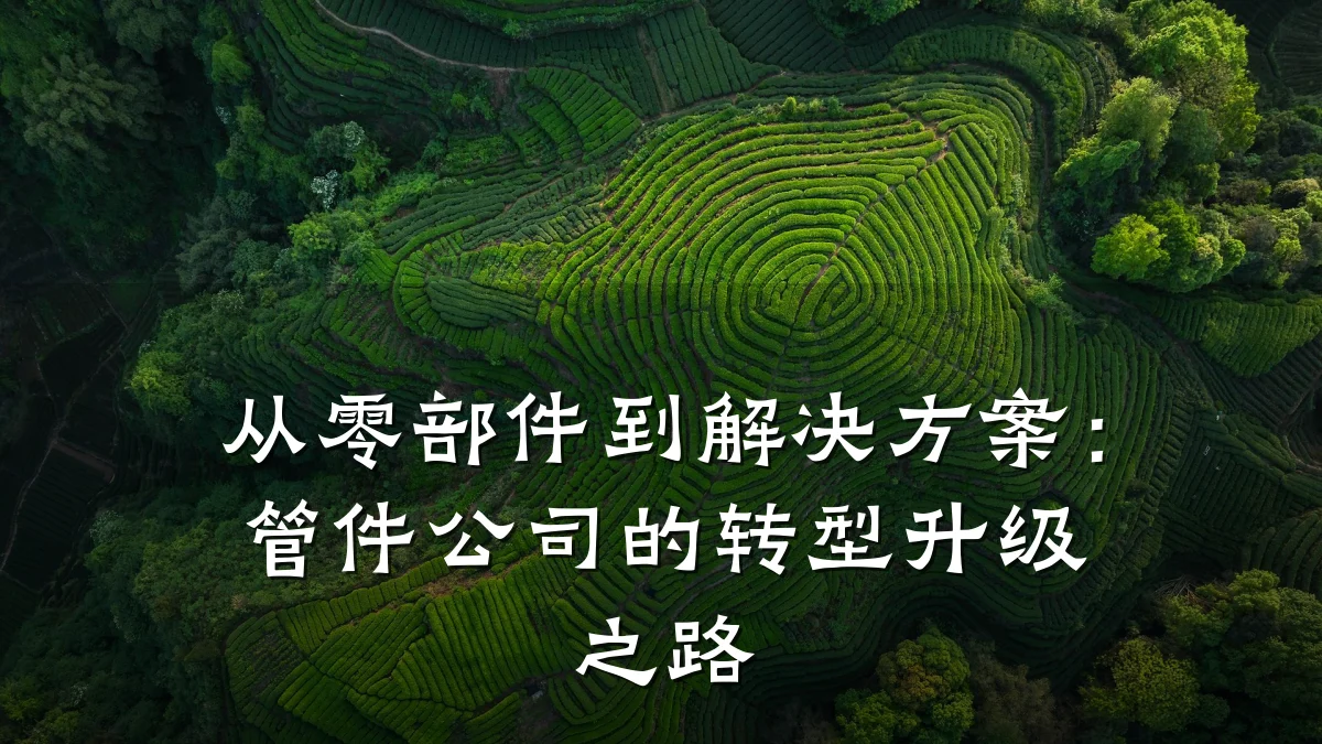 从零部件到解决方案:管件公司的转型升级之路