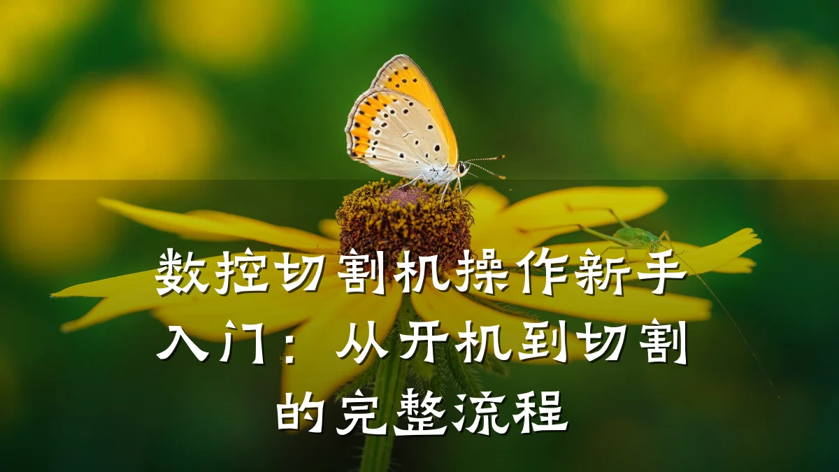 数控切割机操作新手入门：从开机到切割的完整流程