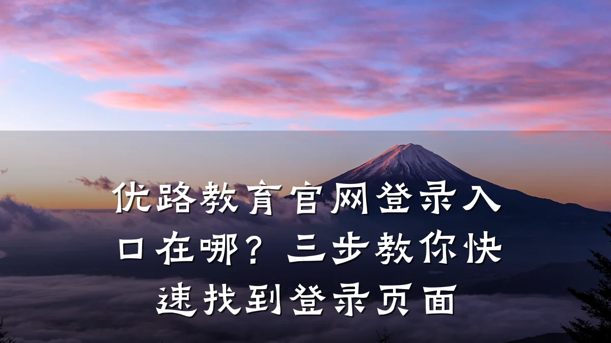 优路教育官网登录入口在哪？三步教你快速找到登录页面