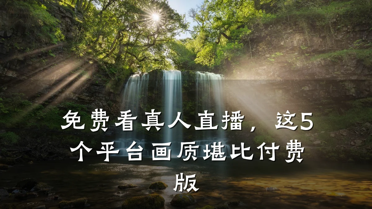 免费看真人直播，这5个平台画质堪比付费版
