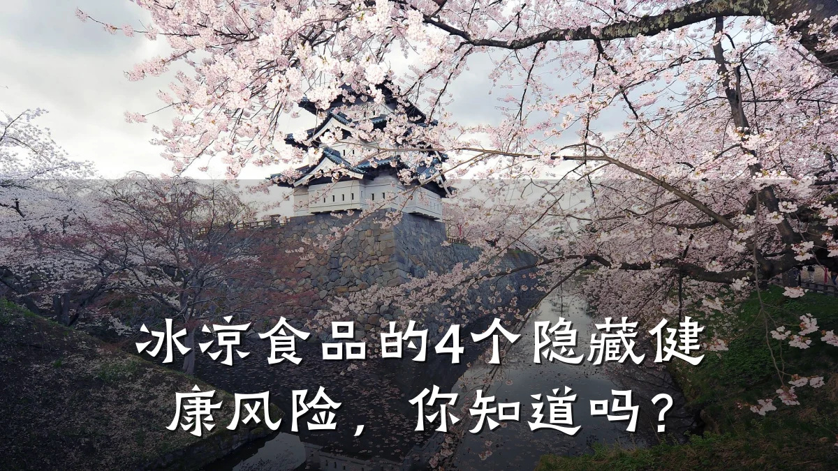 冰凉食品的4个隐藏健康风险，你知道吗？