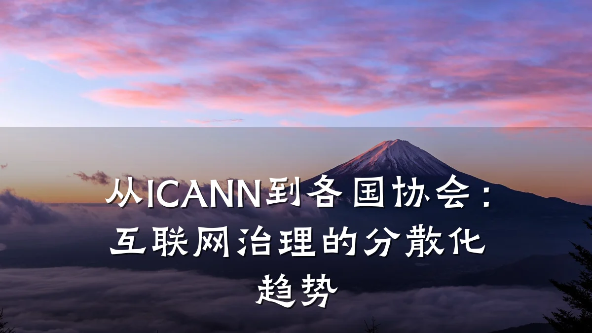 从ICANN到各国协会:互联网治理的分散化趋势