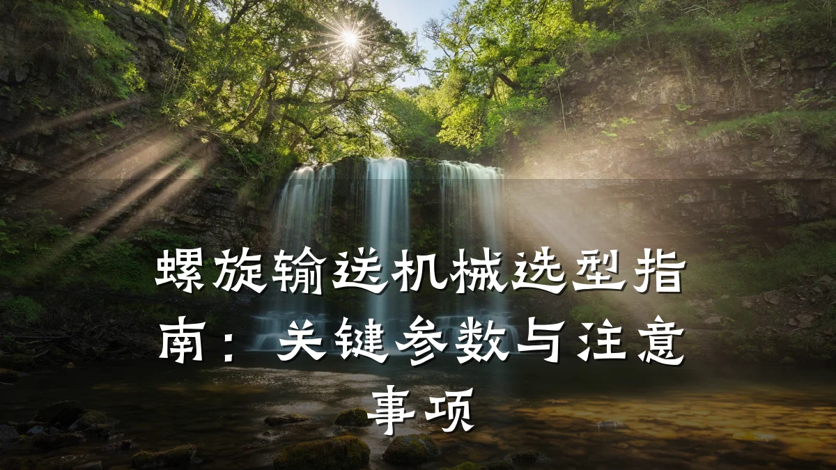 螺旋输送机械选型指南：关键参数与注意事项
