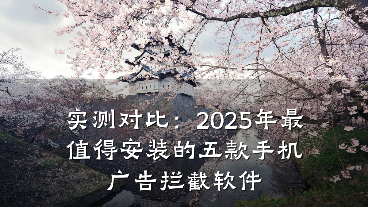 实测对比:2025年最值得安装的五款手机广告拦截软件