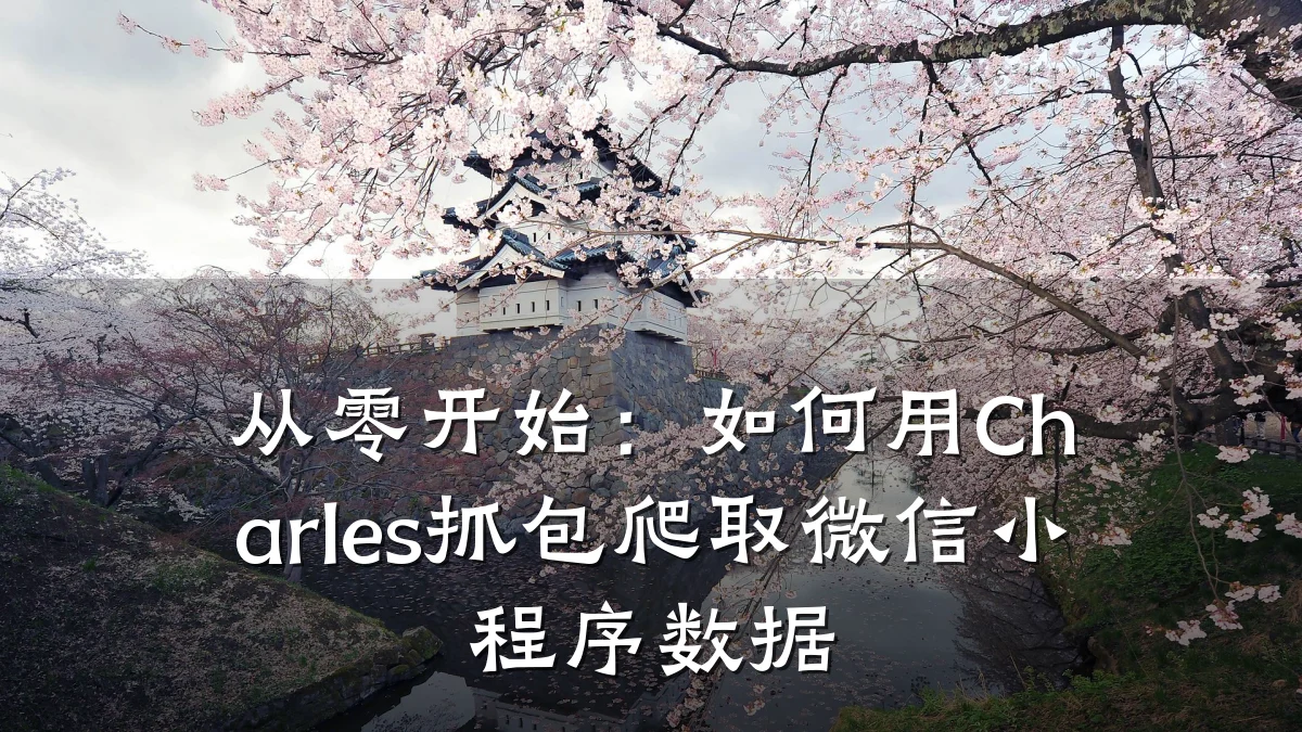 从零开始：如何用Charles抓包爬取微信小程序数据