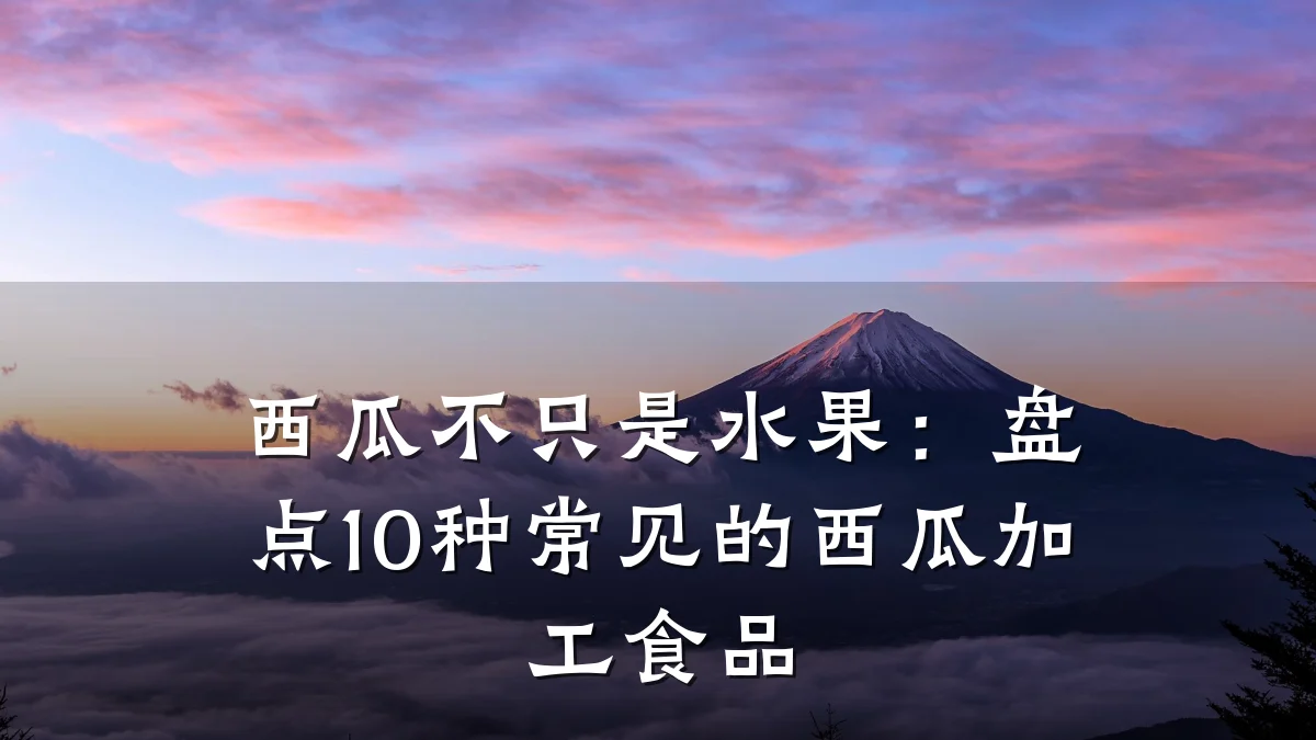 西瓜不只是水果：盘点10种常见的西瓜加工食品