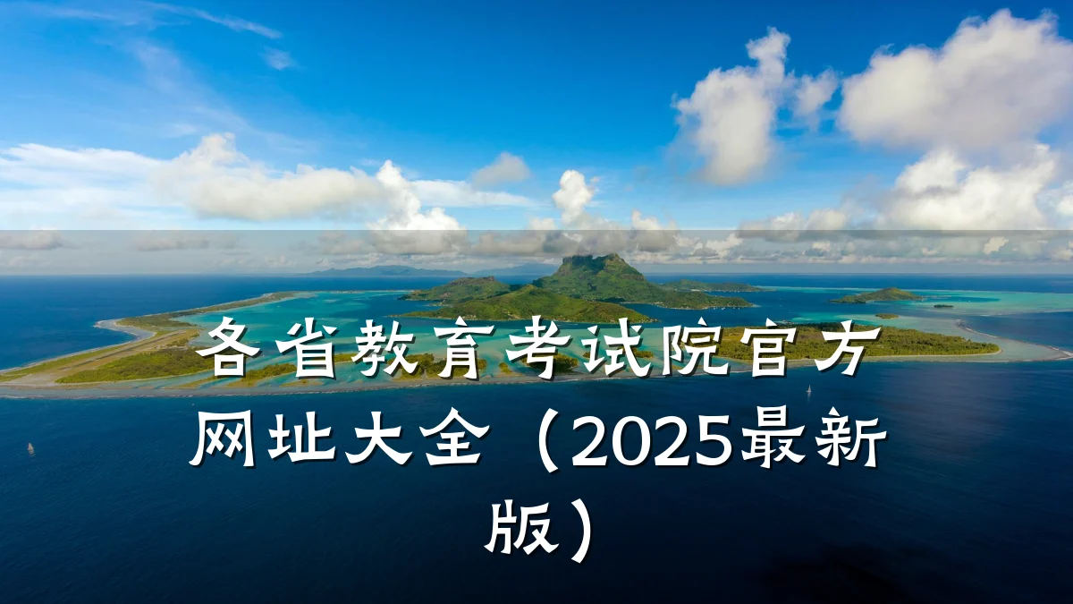 各省教育考试院官方网址大全（2025最新版）