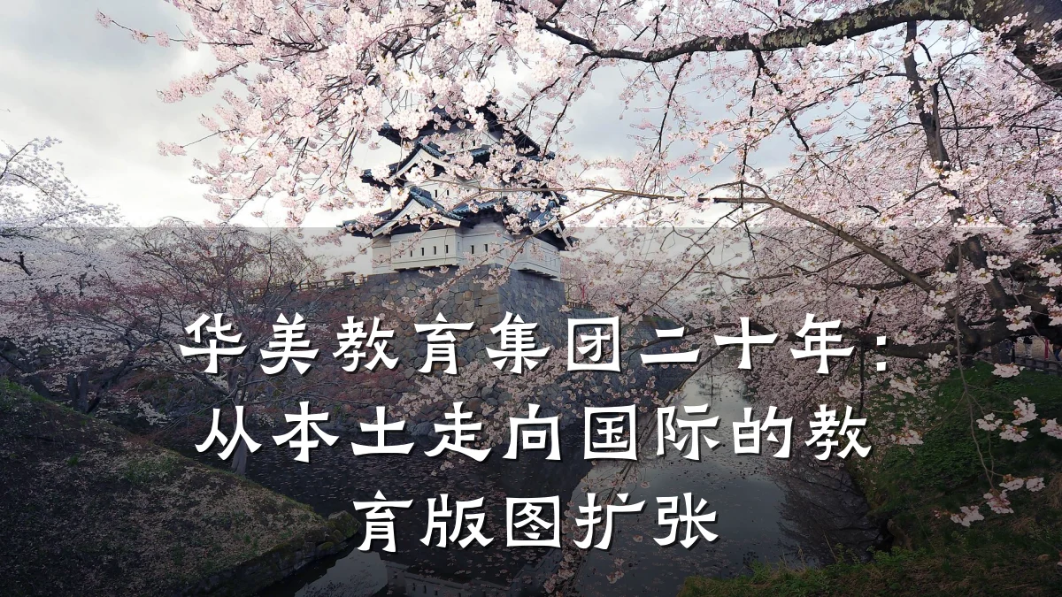 华美教育集团二十年：从本土走向国际的教育版图扩张