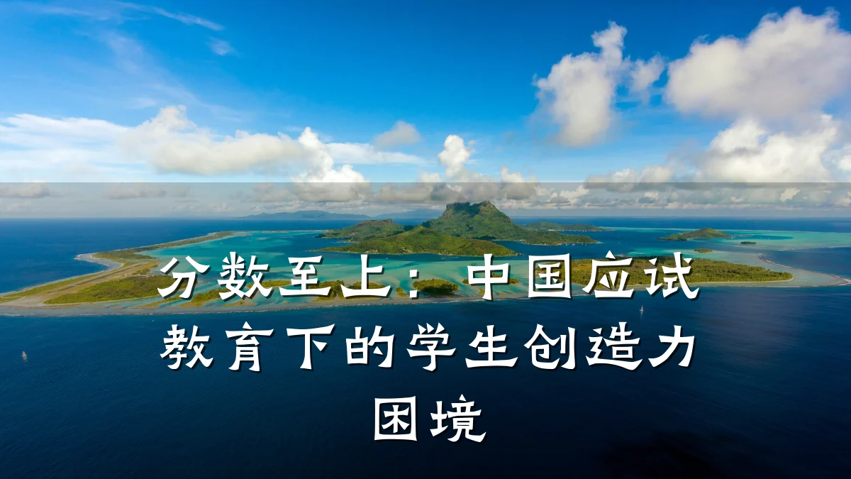 分数至上：中国应试教育下的学生创造力困境