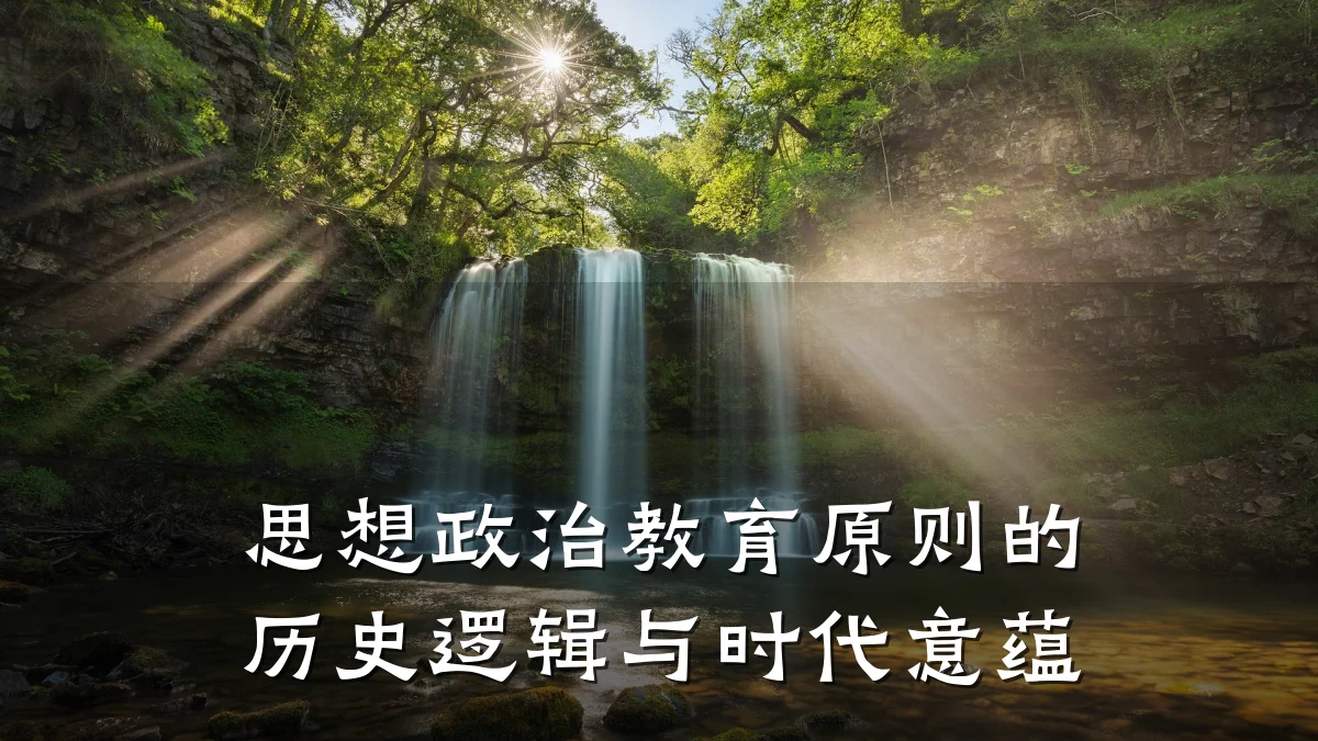 思想政治教育原则的历史逻辑与时代意蕴
