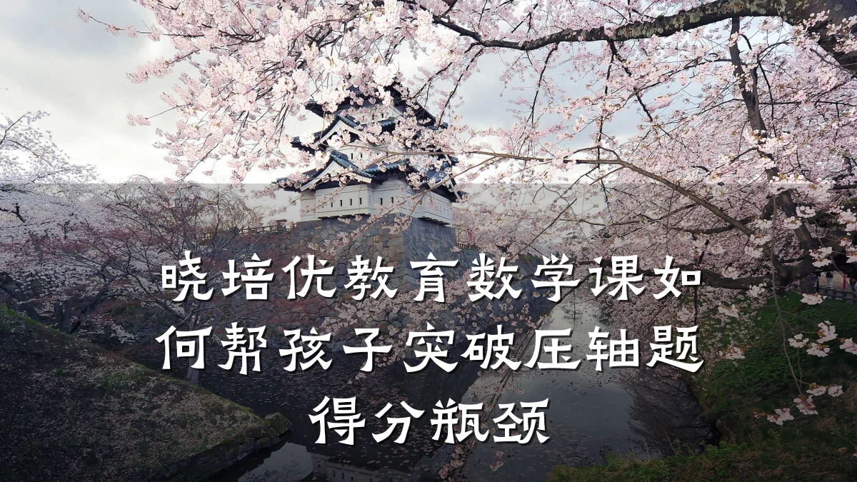 晓培优教育数学课如何帮孩子突破压轴题得分瓶颈